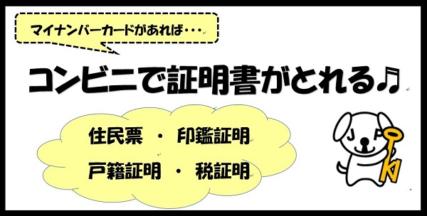 証明書のコンビニ交付サービスを実施しています～住民票の写し等はコンビニ交付がお得で便利！～