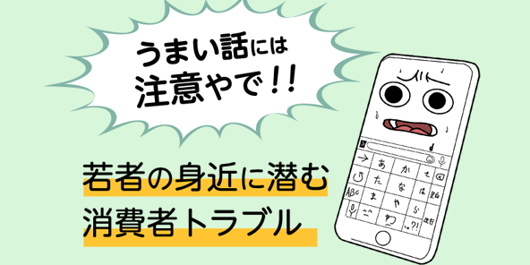 大阪市　うまい話には注意やで！！若者の身近に潜む消費者トラブル