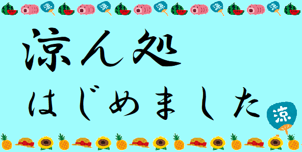 涼ん処はじめました