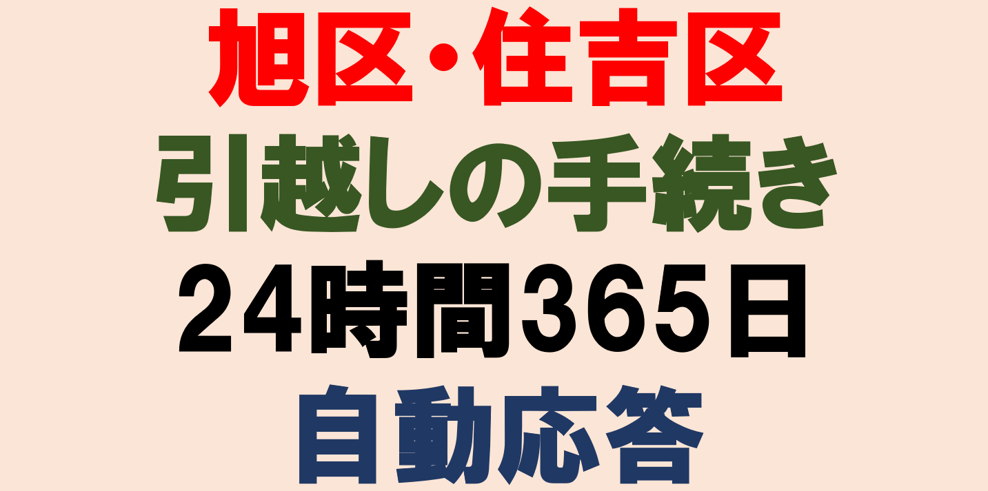 引越しの手続きについて自動音声で案内します（旭区・住吉区）