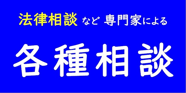 法律相談等各専門家による相談