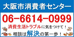 大阪市消費者センター：トップページ