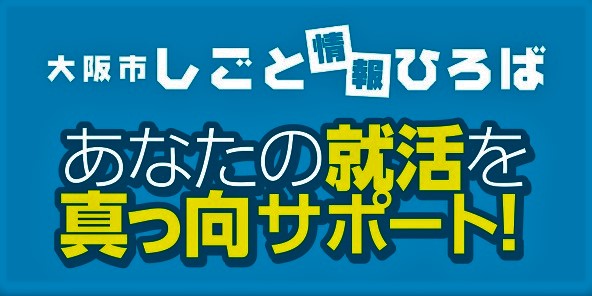 大阪市しごと情報ひろば総合就労サポート事業