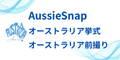 AussieSnap Australiaの広告