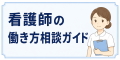 看護師の働き方相談ガイド