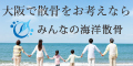 海で散骨をするなら大阪の「みんなの海洋散骨」