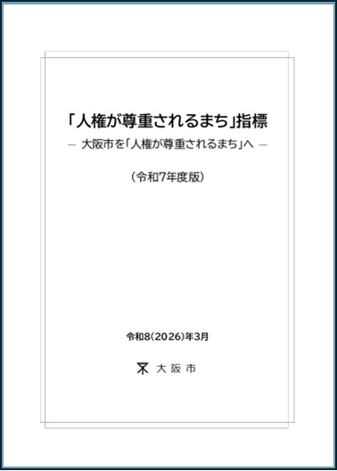 「人権が尊重されるまち」指標