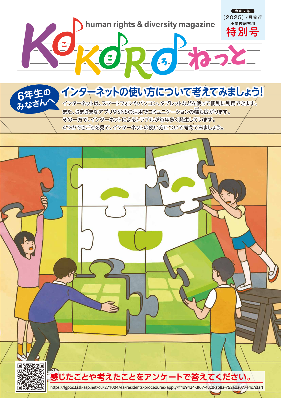 大阪市人権だより「KOKOROねっと」特別号の表紙の画像