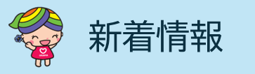 新着情報にリンクするボタン