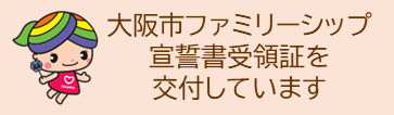 大阪市パートナシップ宣誓書受領証を交付しています。このボタンを押すと制度を説明するページへリンクします。