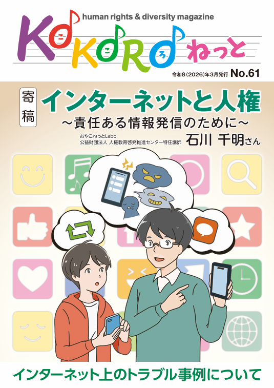 KOKOROねっと第61号の表紙