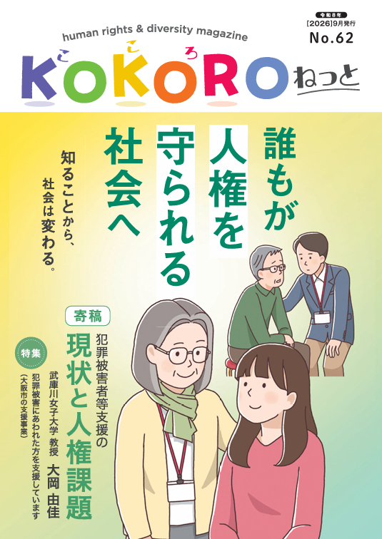 KOKOROねっと第62号の表紙