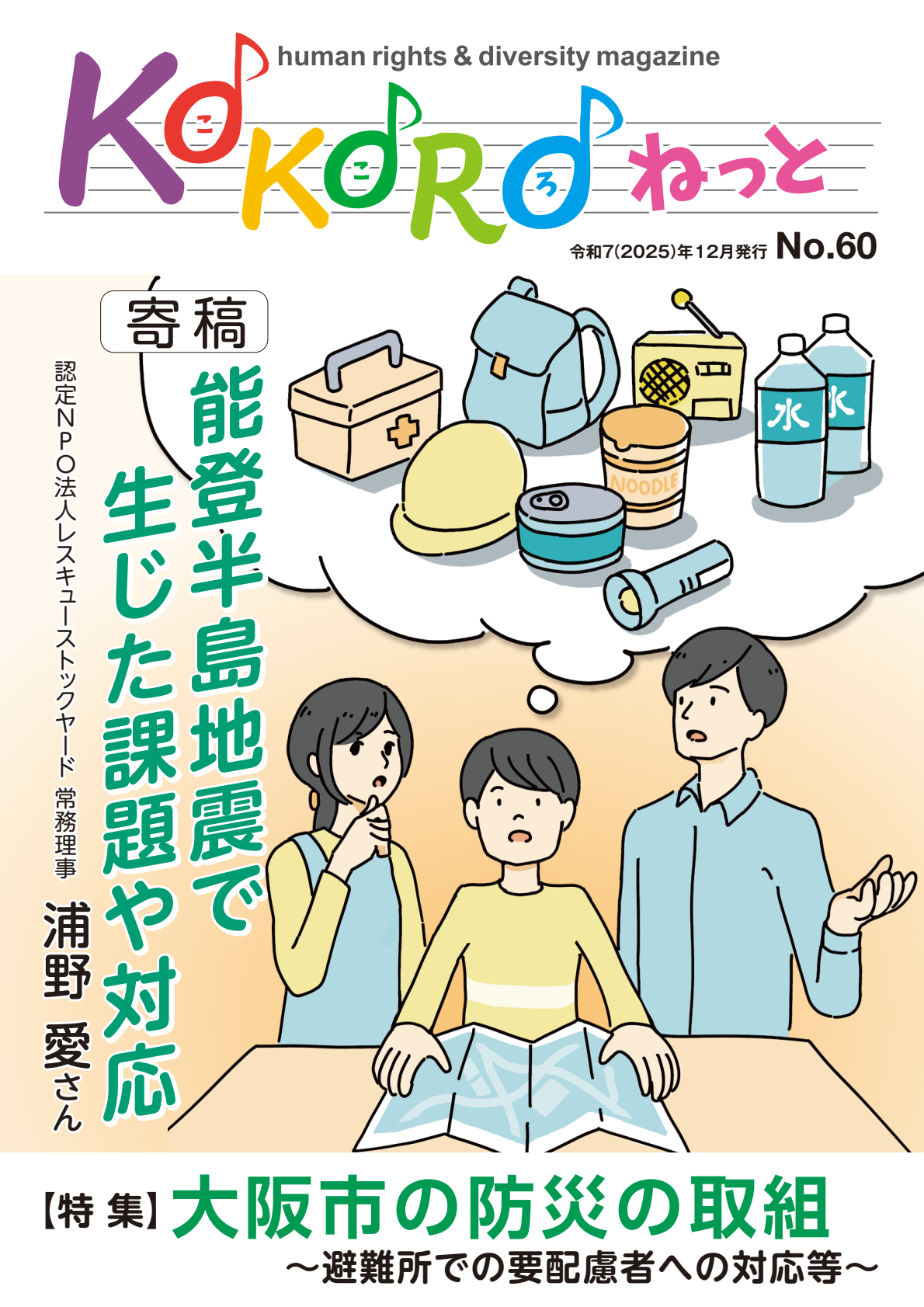 KOKOROねっと第60号の表紙