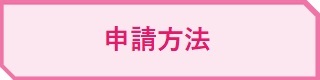 申請方法