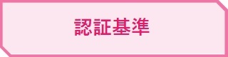 認証基準