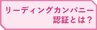 リーディングカンパニー認証とは？