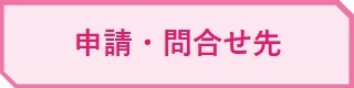 申請・問合せ先