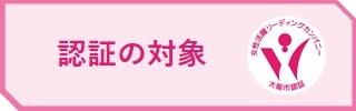 認証の対象
