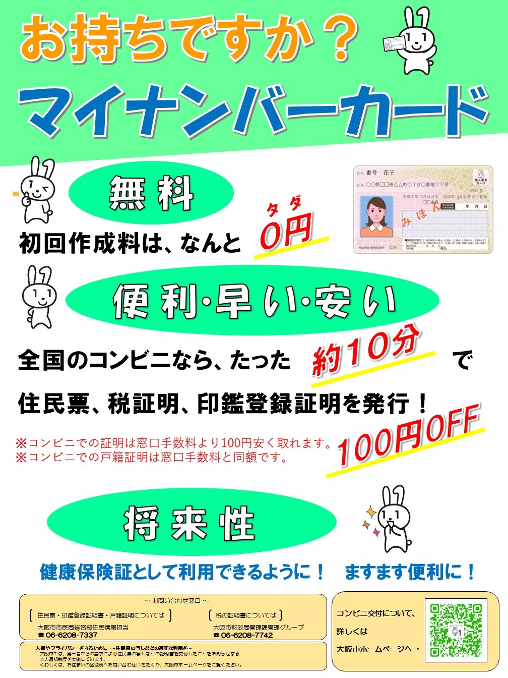 大阪市 証明書のコンビニ交付サービスを実施しています 住民票の写し等はコンビニ交付がお得で便利 戸籍 住民票 印鑑登録 コンビニ交付 マイ ナンバーカードに関すること