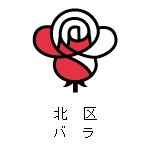 北区の花　バラ