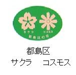 都島区の花　サクラ　コスモス
