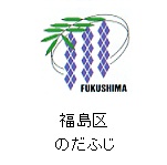 福島区の花　のだふじ