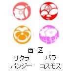 西区の花　サクラ　バラ　パンジー　コスモス