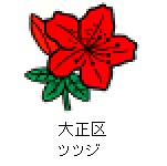 大正区の花　ツツジ