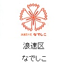 浪速区の花　ナデシコ