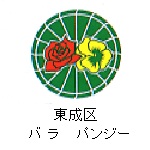 東成区の花　バラ　パンジー