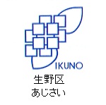 生野区の花　あじさい