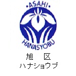 旭区の花　ハナショウブ