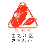 住之江区の花　サザンカ