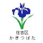 住吉区の花　かきつばた