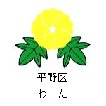 平野区の花　わた