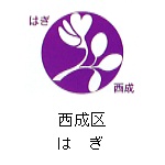 西成区の花　はぎ