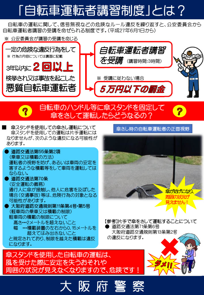 「自転車運転者講習制度」概要
