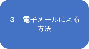 電子メールによる方法はこちら