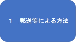 送付による方法はこちら