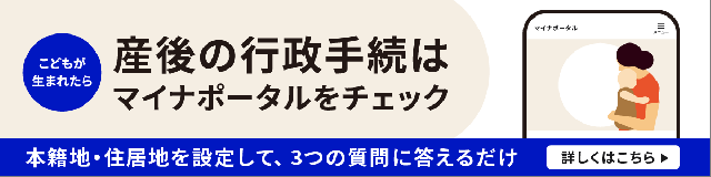 「出産後の手続ガイド」バナー