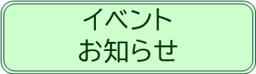「イベント・お知らせ」へリンクするボタン