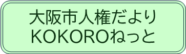 「大阪市人権だより「KOKOROねっと」で人権について学ぼう」へリンクするボタン