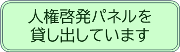 「人権啓発パネルを貸し出しています」へリンクするボタン
