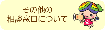 その他の相談窓口の紹介へリンクするボタン