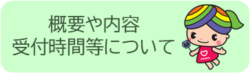 人権相談の概要や内容へリンクするボタン