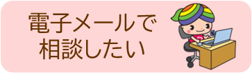 電子メールでの相談方法へリンクするボタン
