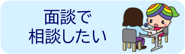 面談での相談方法へリンクするボタン
