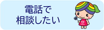 電話での相談方法へリンクするボタン