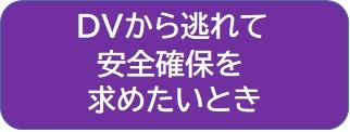 DVから逃れて安全確保を求めたいとき