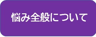 悩み全般について